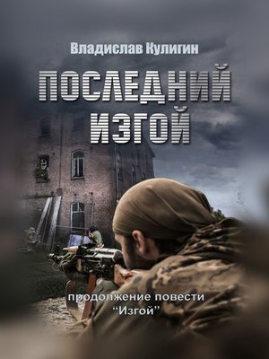 cover image of Последний изгой